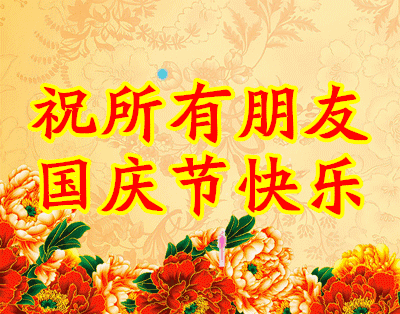 今天是国庆节,祝愿我们伟大的祖国繁荣昌盛!