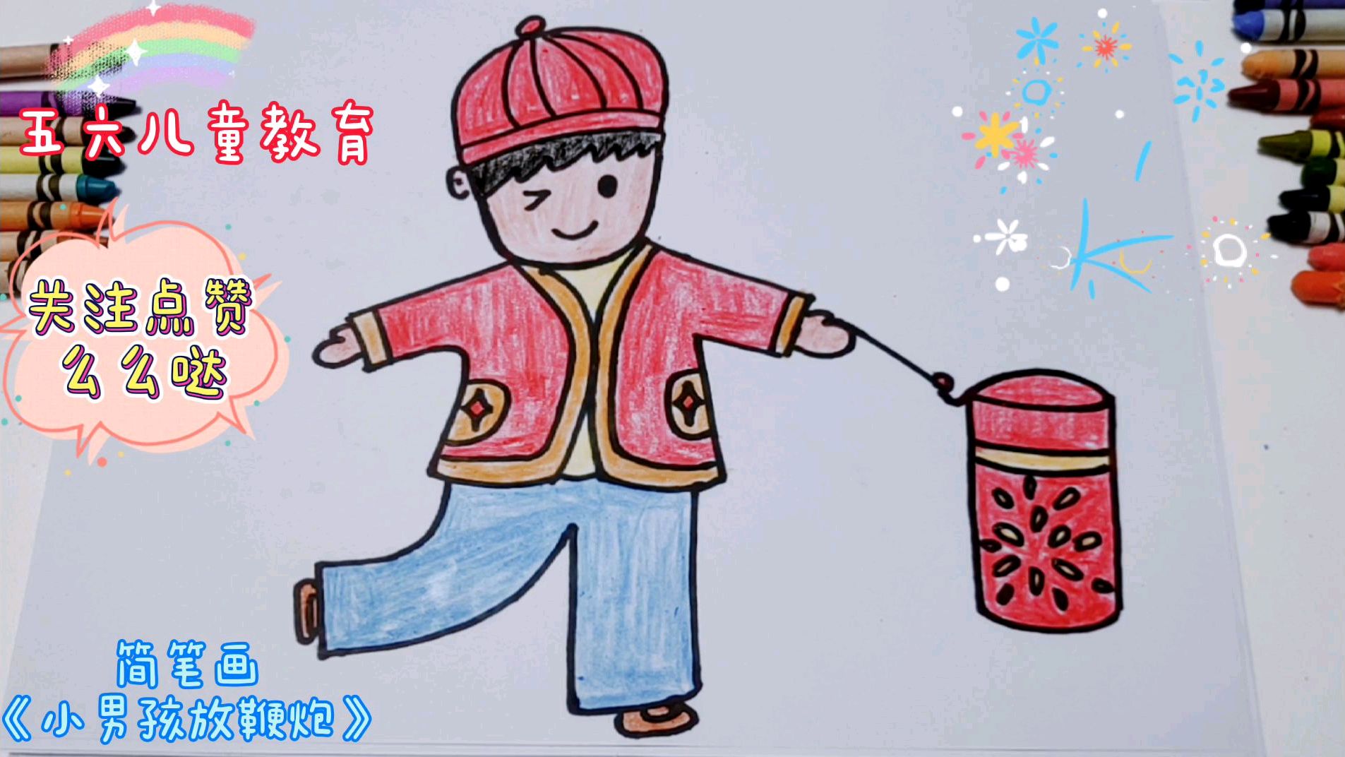 简笔画《小男孩放鞭炮》简单有趣,让孩子爱上画画,快来学一学