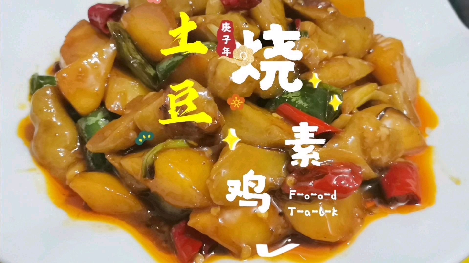 土豆烧素鸡,这道家常菜你会做吗?做好了比鸡肉还好吃