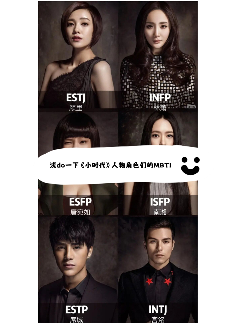 浅do一下《小时代》人物角色们的mbti  回应一下为什么判定南湘是isfp