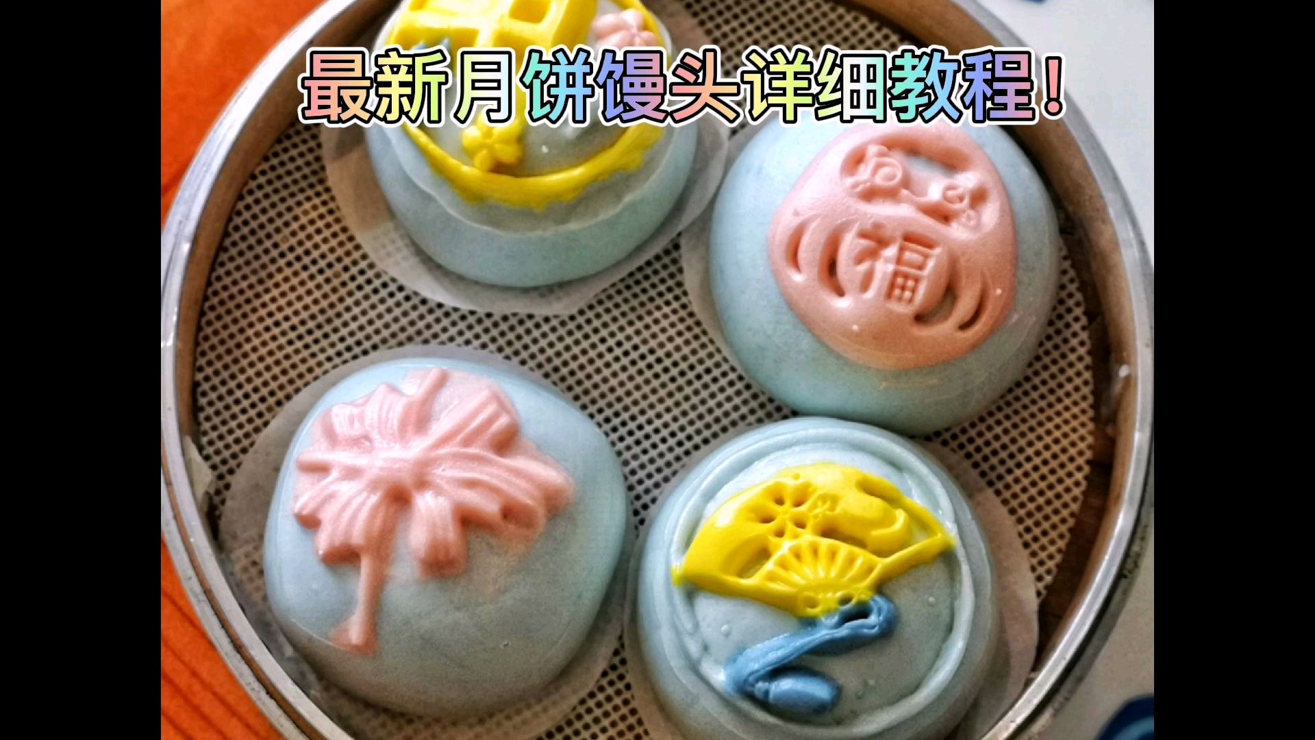 月饼流行新风尚,月饼馒头低糖底油又健康!快来学起来吧!