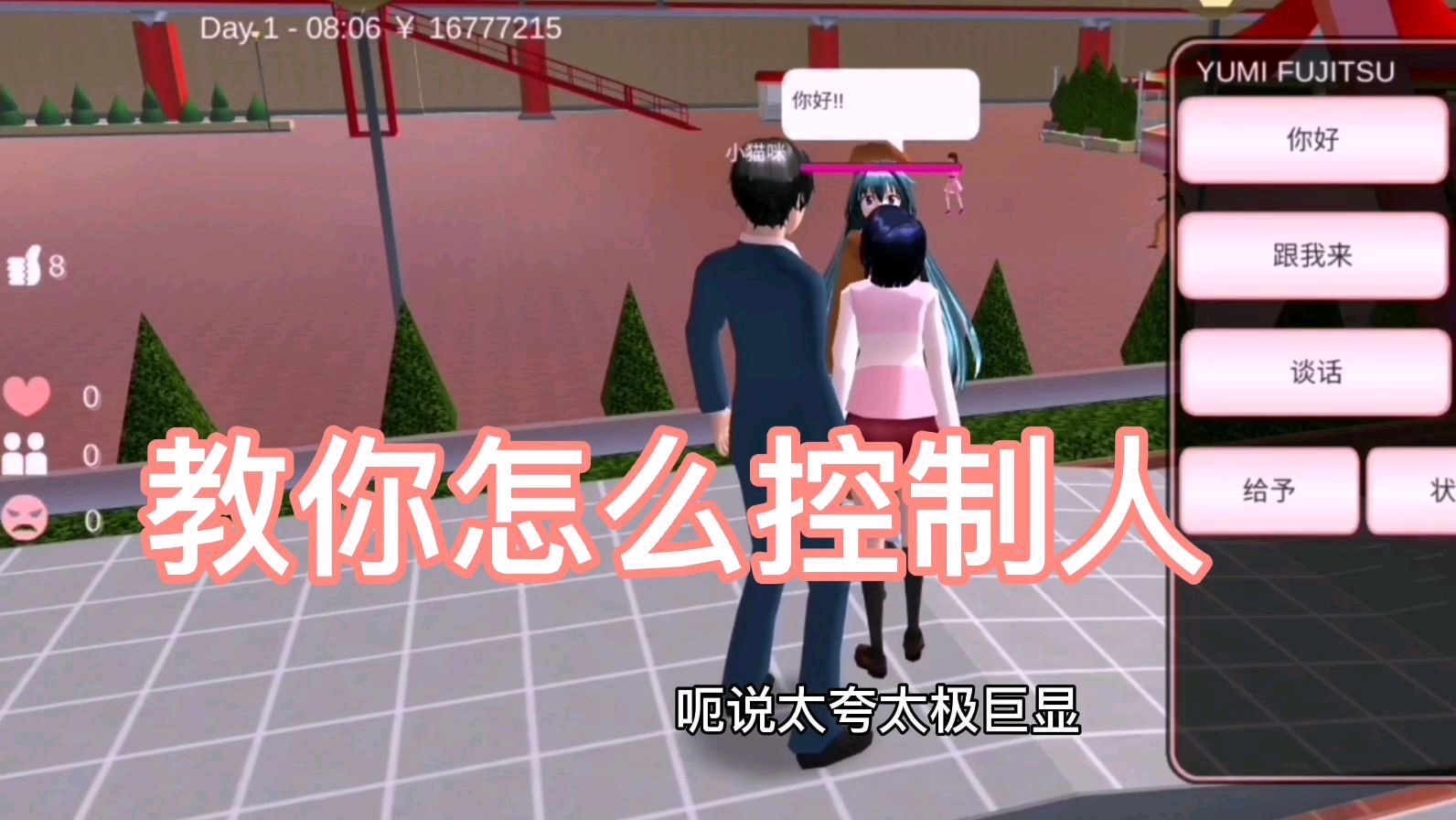 [图]樱花校园21:悄悄告诉你如何控制人物,你想控制谁都可以哦