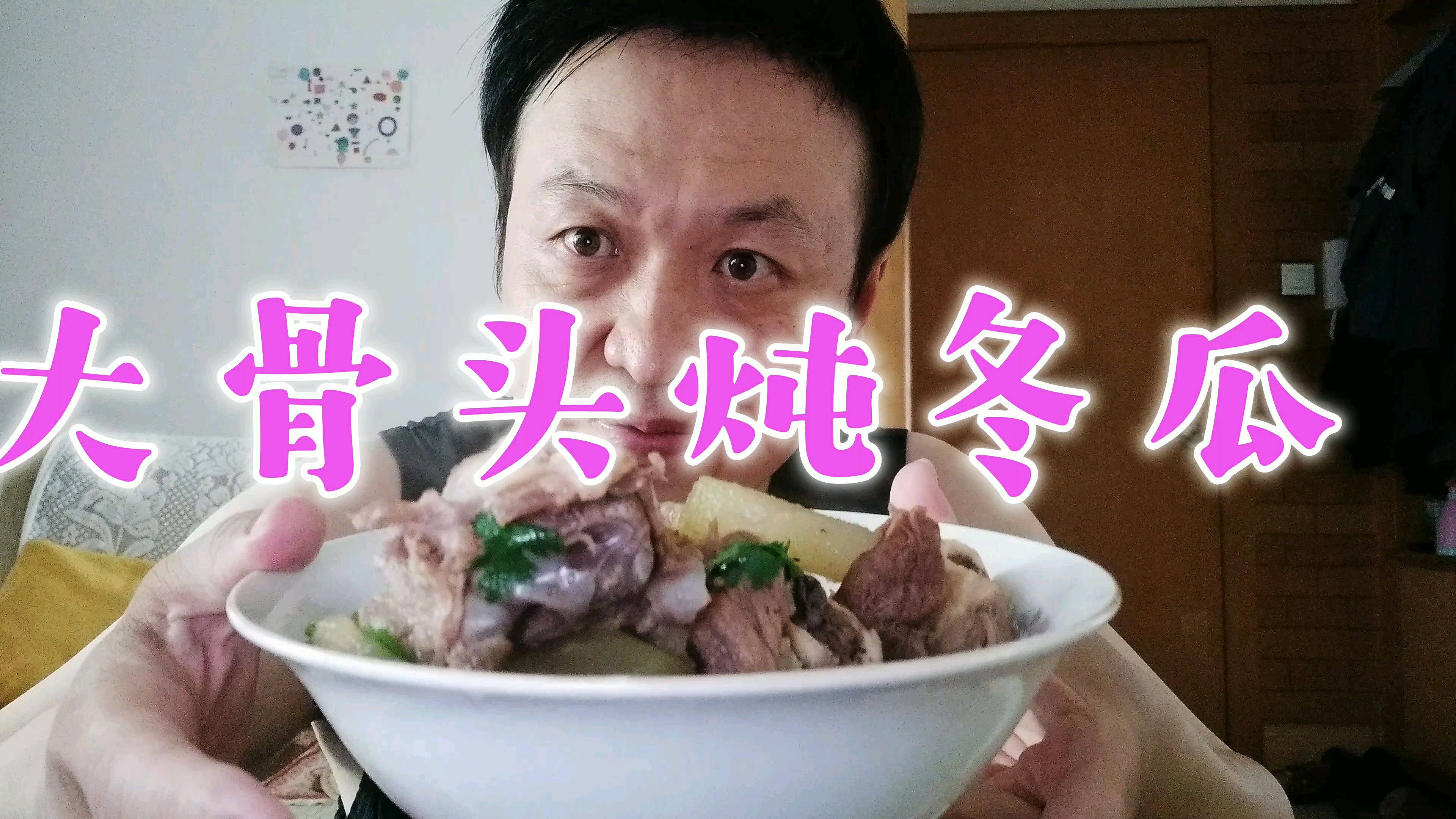 大骨头炖冬瓜的家常做法,汤鲜味美,软烂脱骨,大青又吃滋了