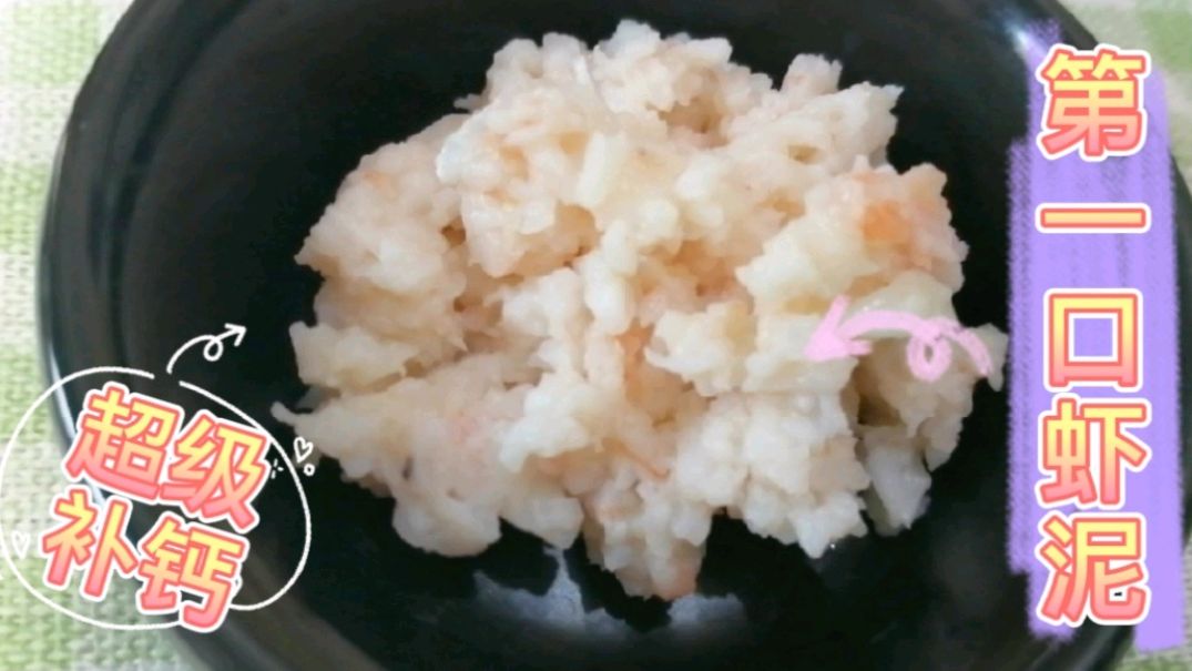 宝宝第一口虾肉这样添加,补钙的同时又预防过敏,你学会吗?