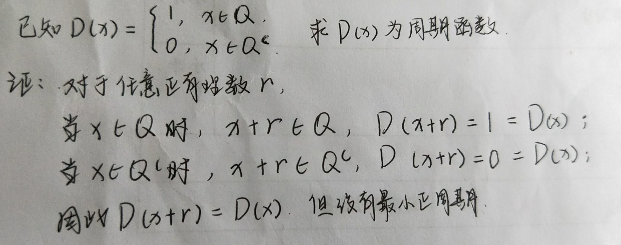 狄利克雷函數為什麼是週期函數