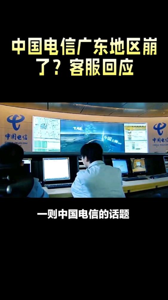 中国电信广东地区崩了?客服回应