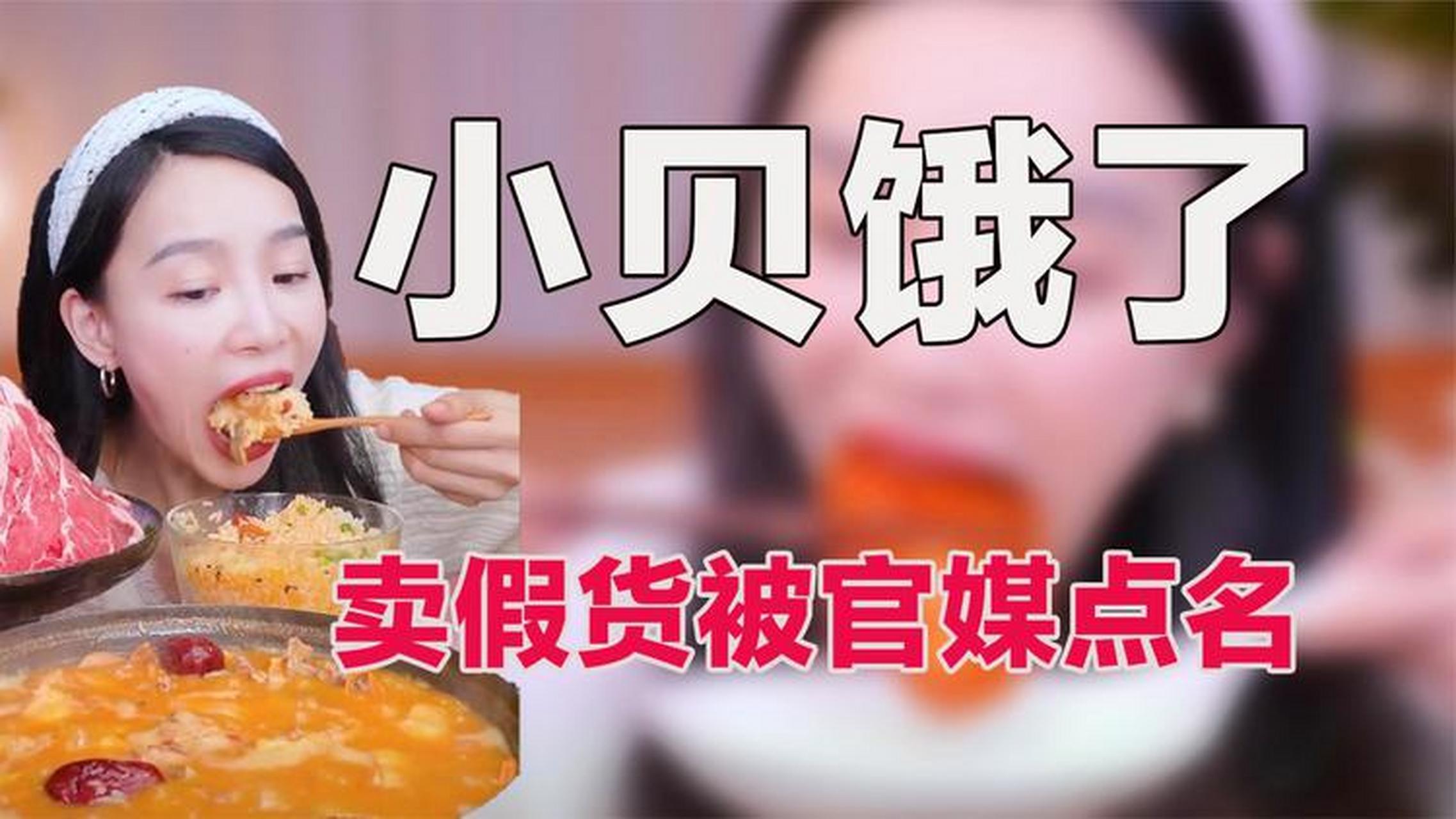 近日,千万粉丝的吃播博主"小贝饿了"因虚假宣传被罚款46万,引发网友