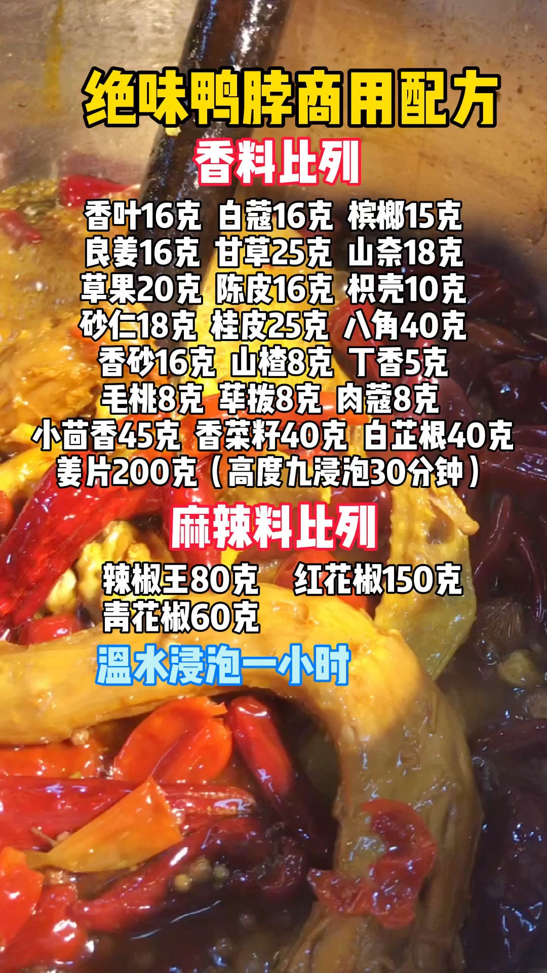 绝味鸭脖商用配方分享给大家卤味熟食绝味鸭脖