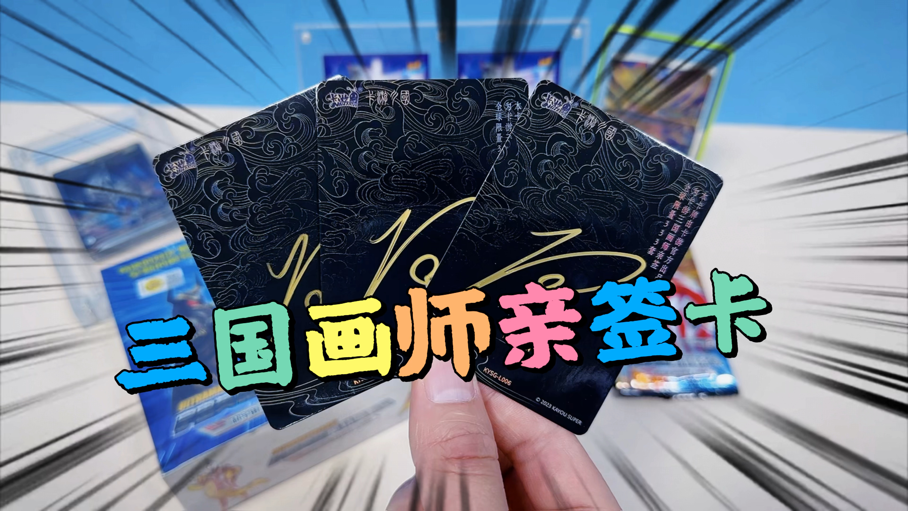 来喽!豪华版14弹错版包,卡游三国画师亲签卡