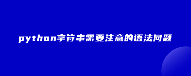 python字符串中需要注意的语法问题