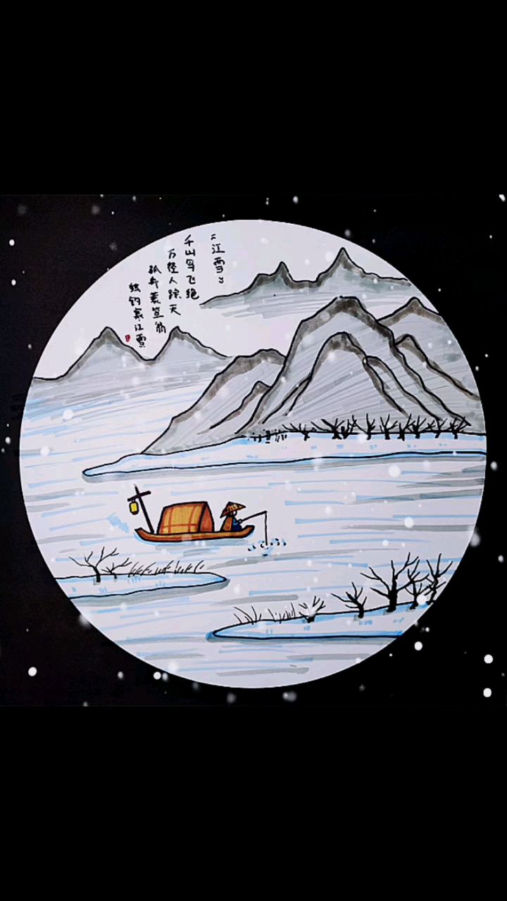 小學生必背古詩《江雪》詩配畫-度小視