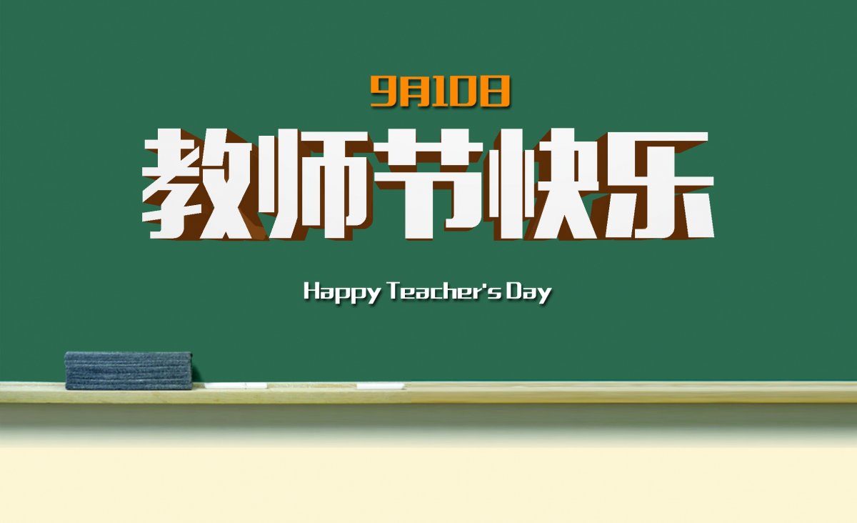 ai表白教师节—致我从小到大的好朋友