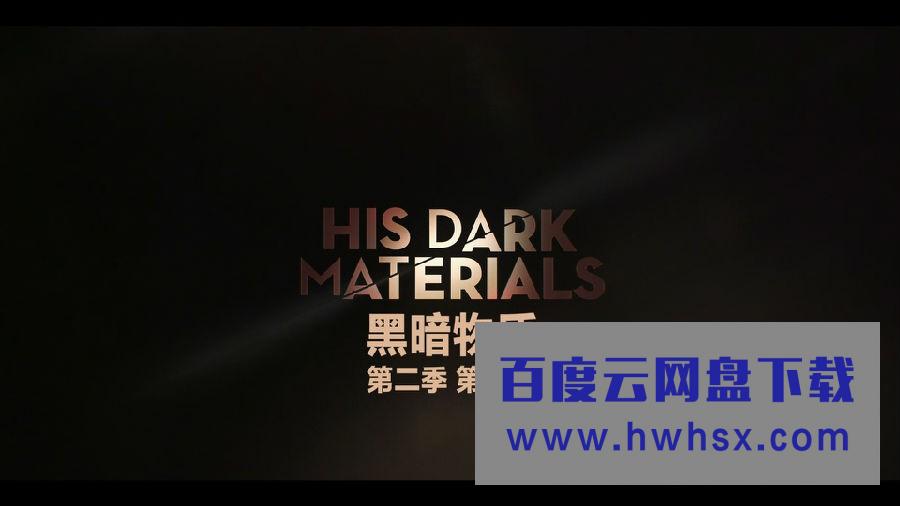 [黑暗物质三部曲/黄金罗盘/His Dark Materials 第二季][全7集]4K|1080P高清百度网盘