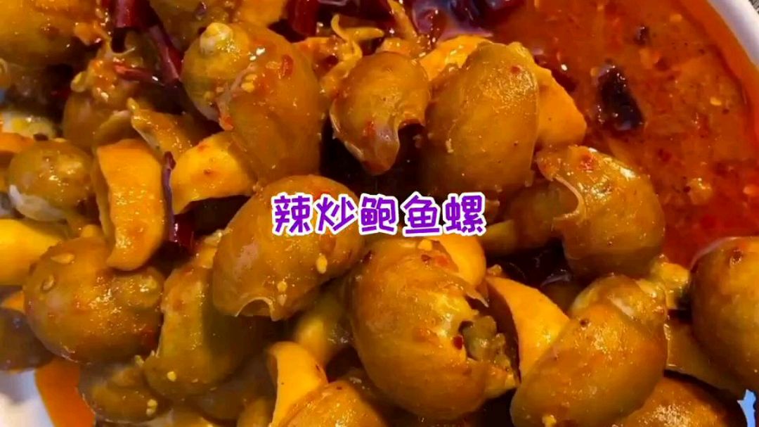 辣炒鲍鱼螺没吃够,无腥味美,香辣下饭超过瘾,老铁做起来