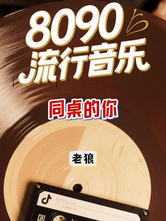 1994年老狼演唱的民谣歌曲《同桌的你》