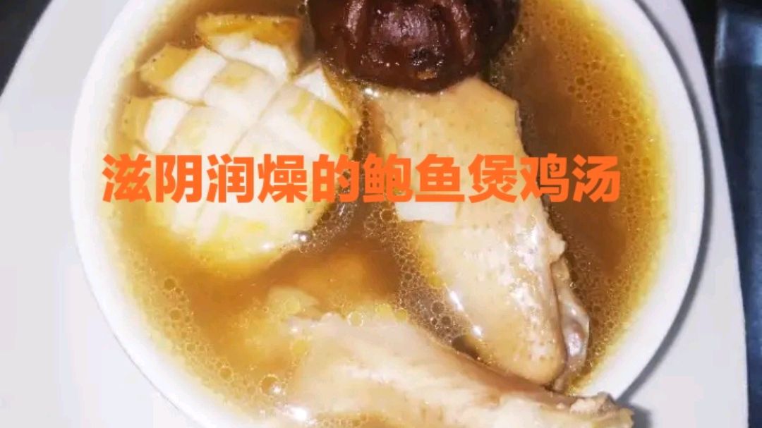教你自己在家做鲜甜无比、营养丰富,能滋阴降燥的鲍鱼瑶柱煲鸡汤