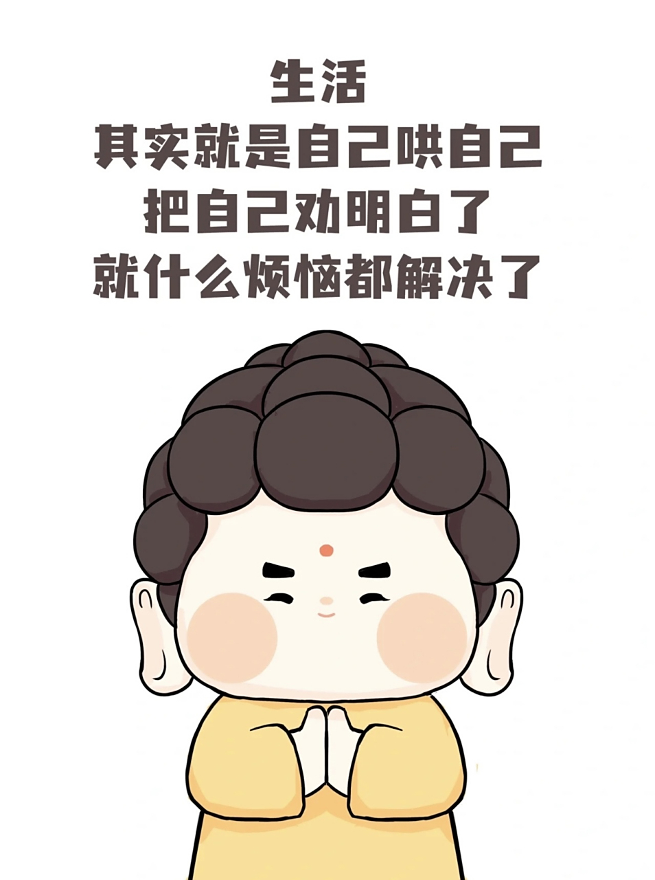 生活就是自己哄自己  把自己劝明白了就什么烦恼都解决了