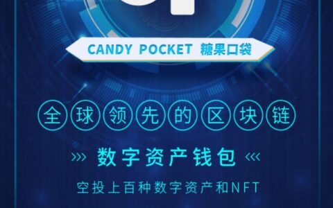 CandyPocket糖果口袋决不可以多得的钱包，注册就送12.9颗糖果，每天领取0.37颗