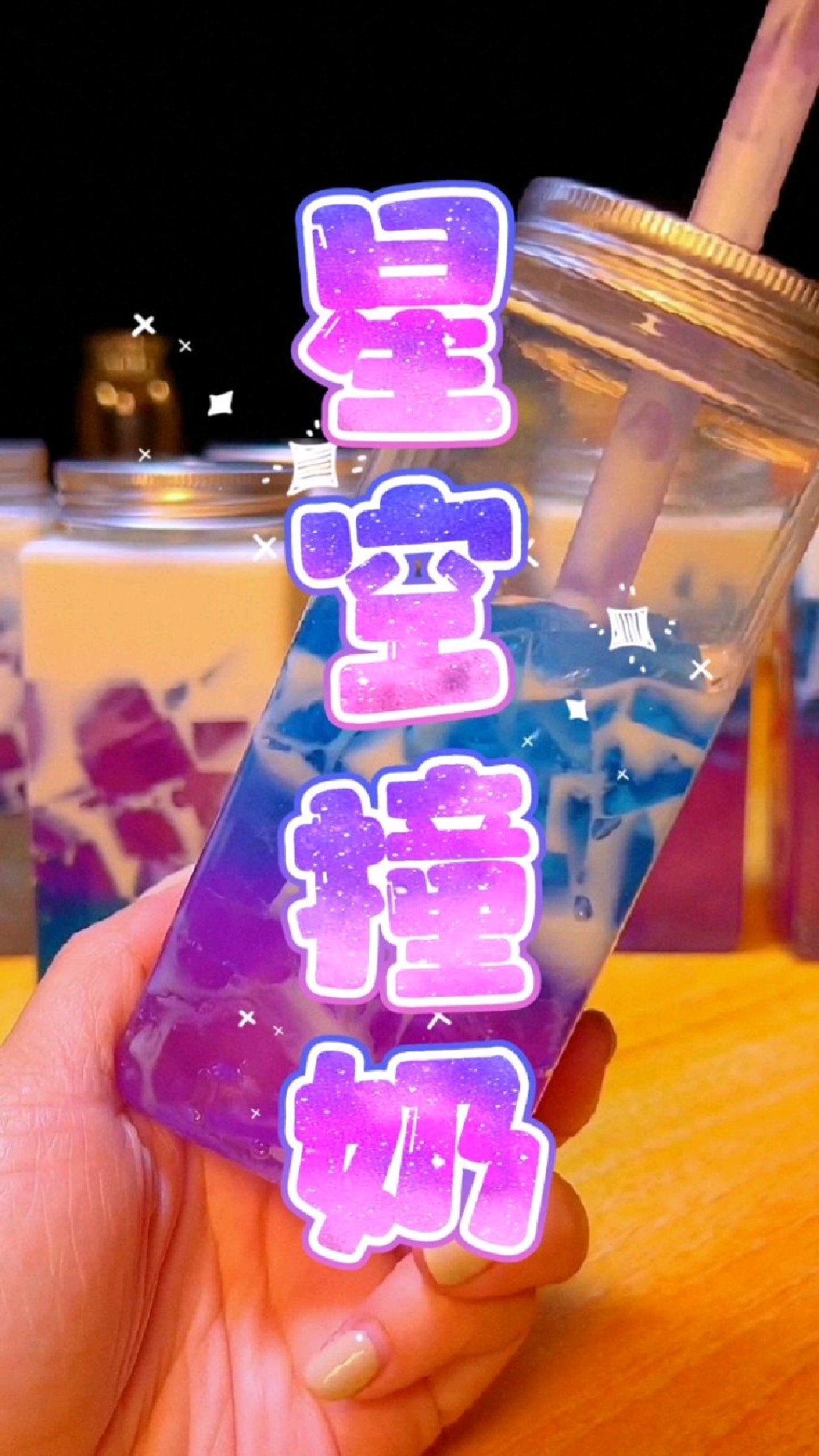 夏日必备饮品星空撞奶