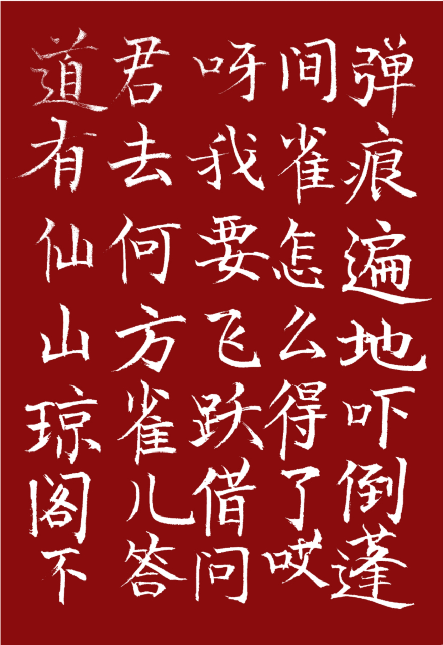 念奴娇·鸟儿问答,楷书写字!