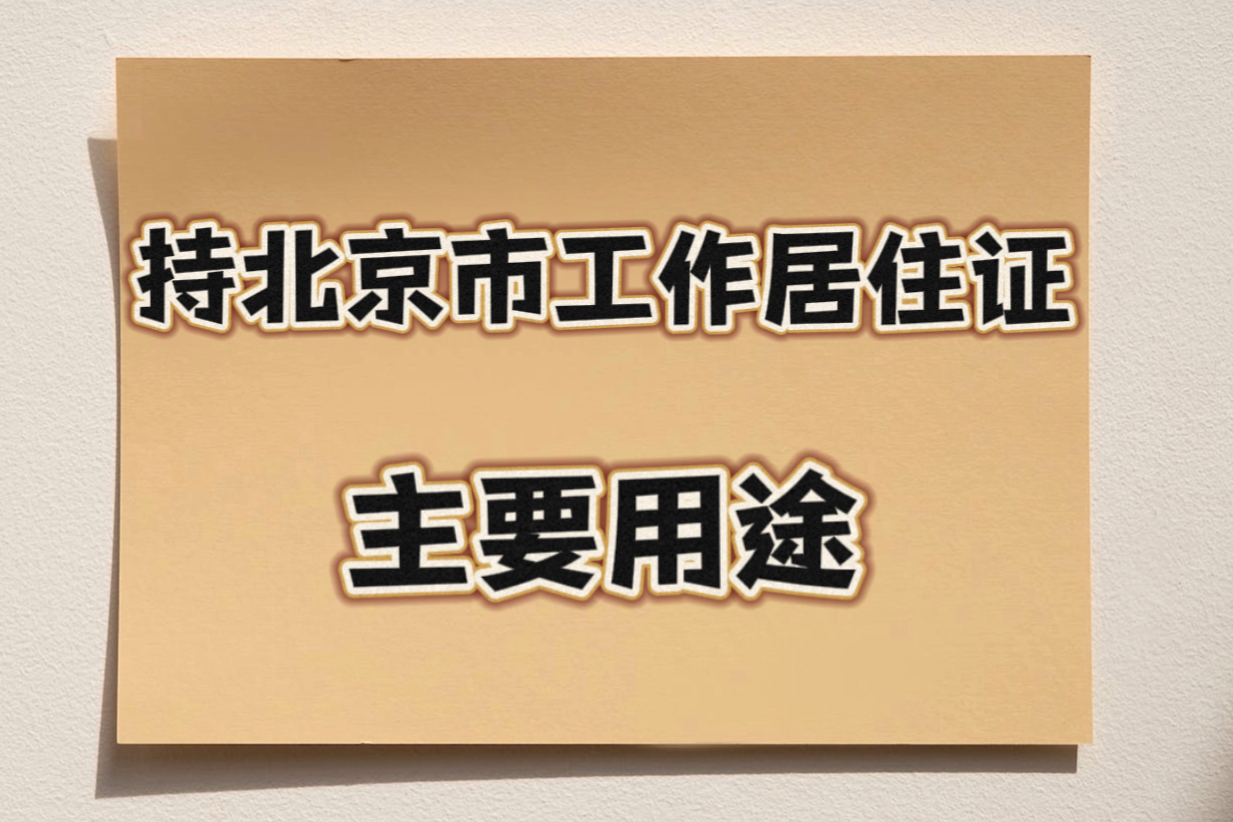 北京市工作居住證的主要用途