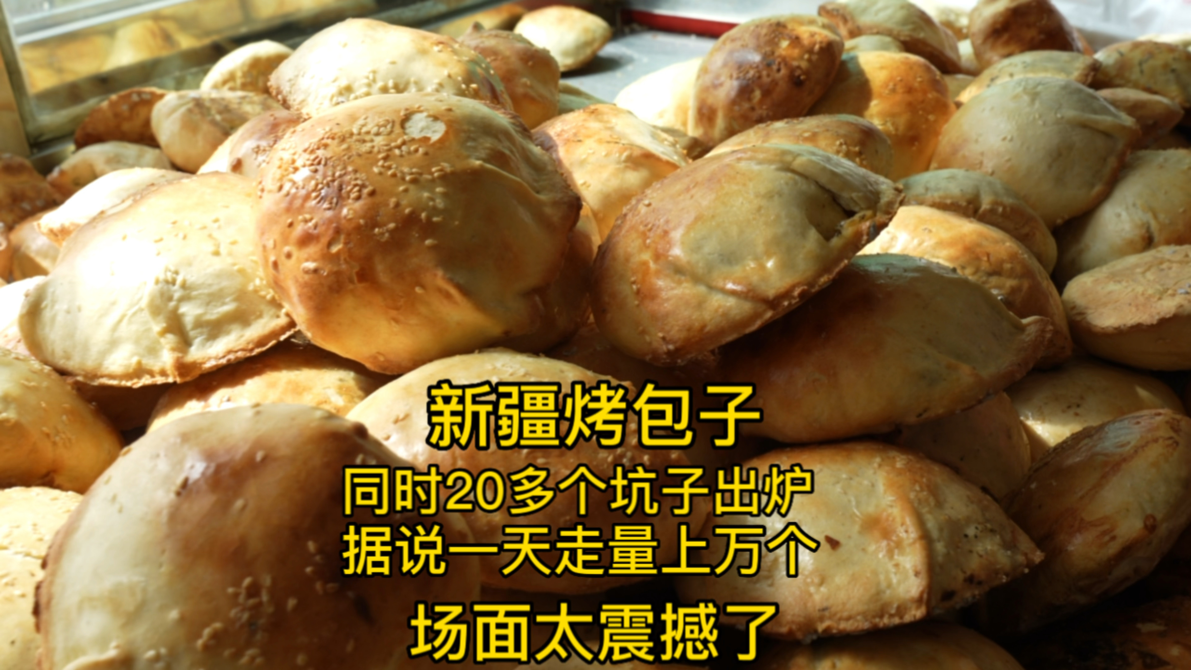 新疆烤包子,一次性可同时出炉20坑的烤包子,场面太壮观了