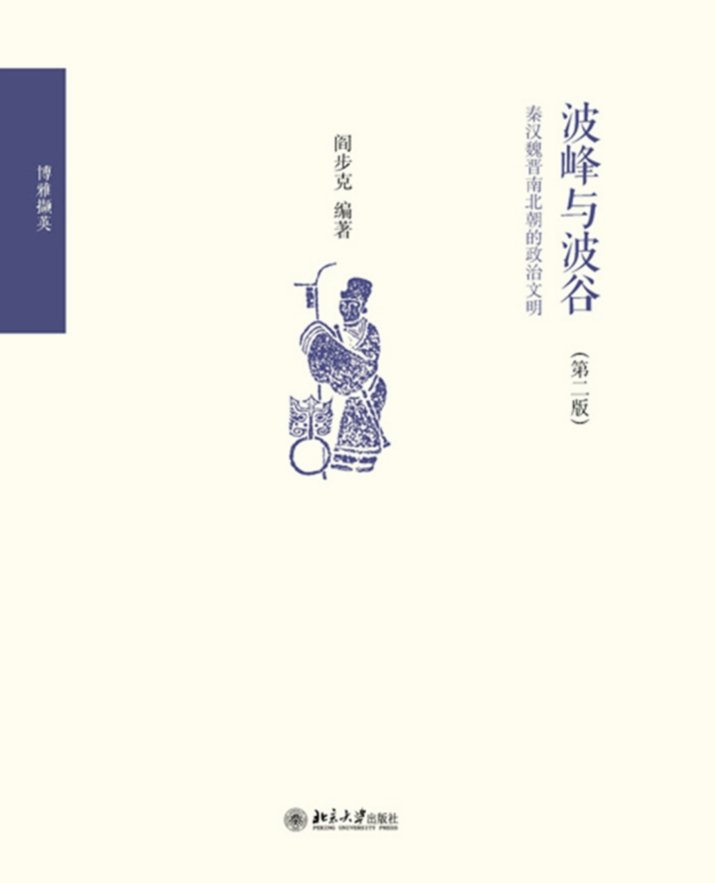 看到有人推荐阎步克的《波峰与波谷》,魏晋南北朝的历史确实是我们