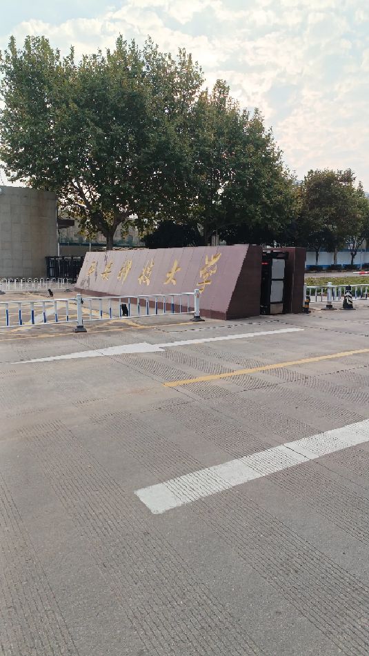 西安科技大学临潼骊山校区大门口