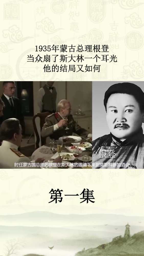 1935年蒙古总理根登,当众扇了斯大林一个耳光,他的结局又如何