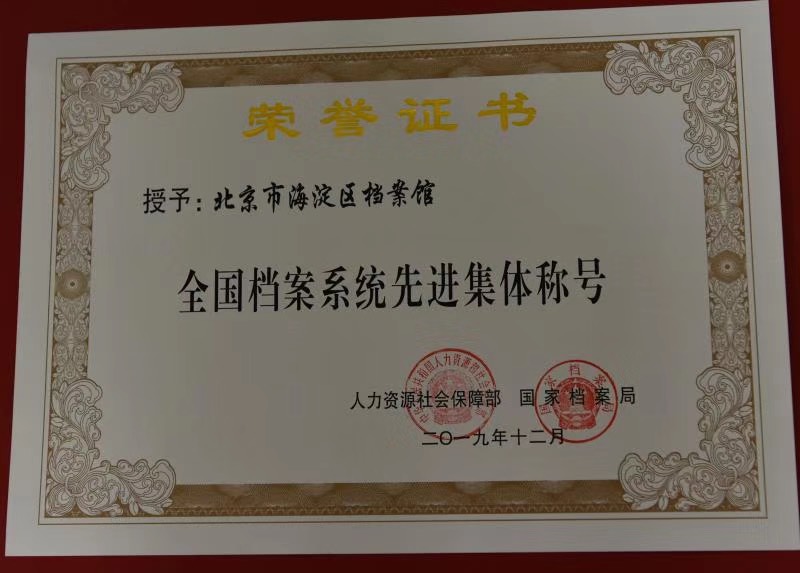 喜报!海淀区委办公室(区档案局)获评中国档案报社发行先进单位