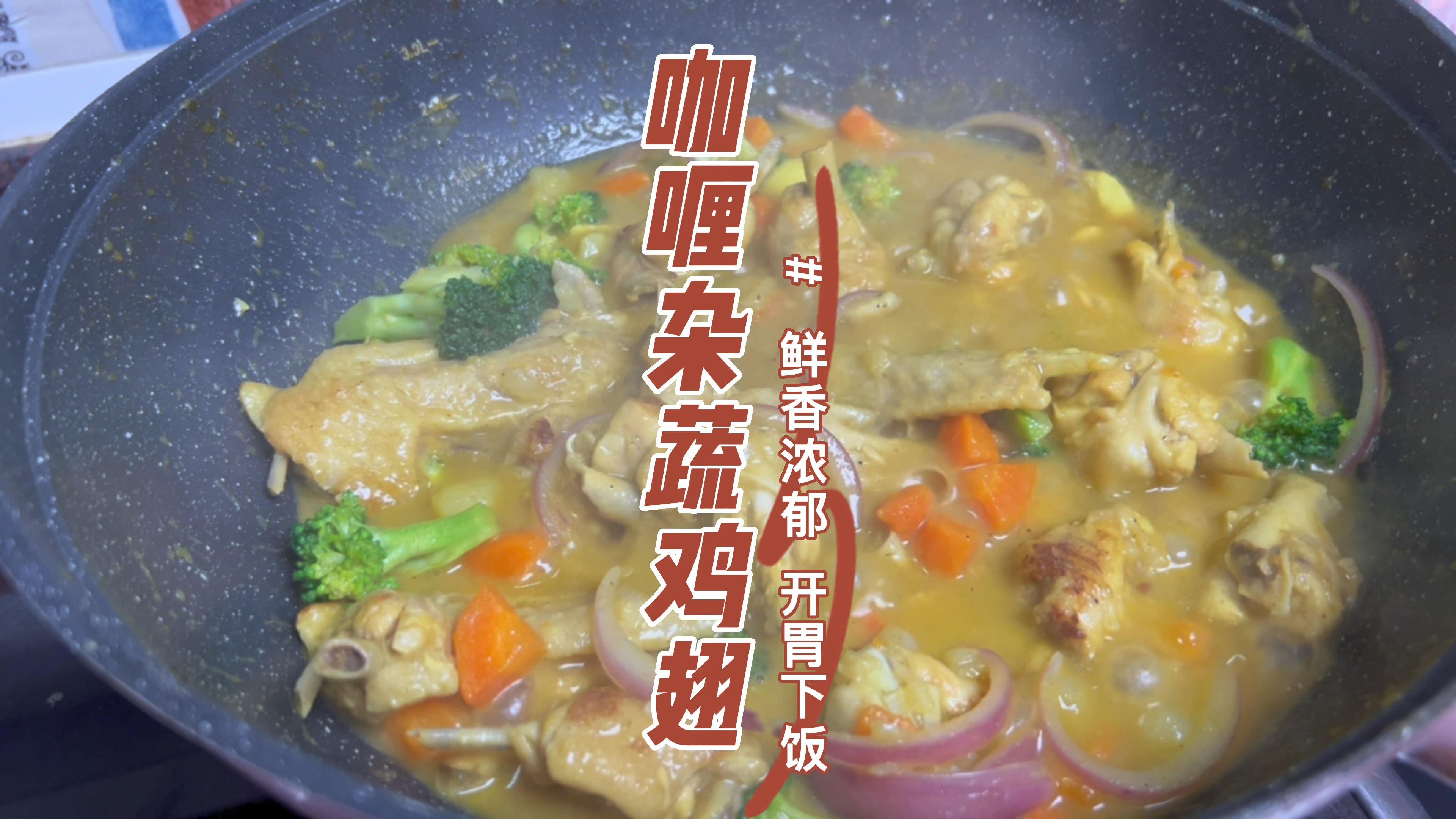每当不知道吃什么菜,我都会做这个咖喱杂蔬鸡翅,有肉有菜一锅熟