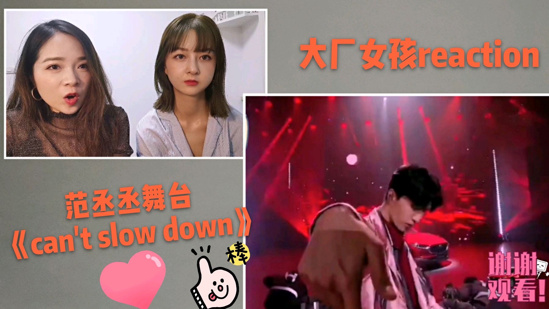 [图]大厂女孩看范丞丞舞台《can'tslowdown》reaction