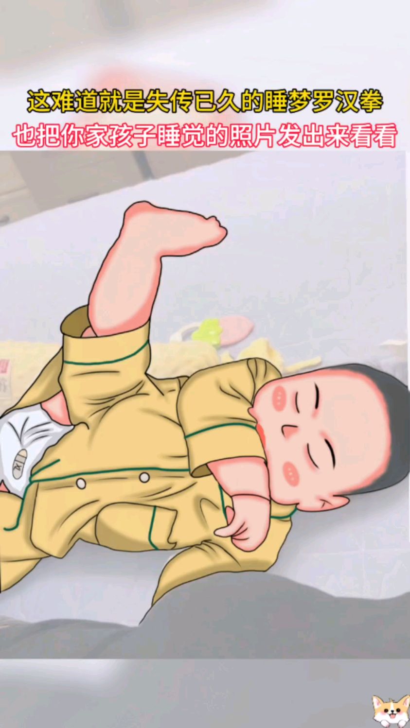 这难道就是失传已久的睡梦罗汉拳,评论区收集花样睡姿啦