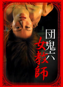 团鬼六女教师