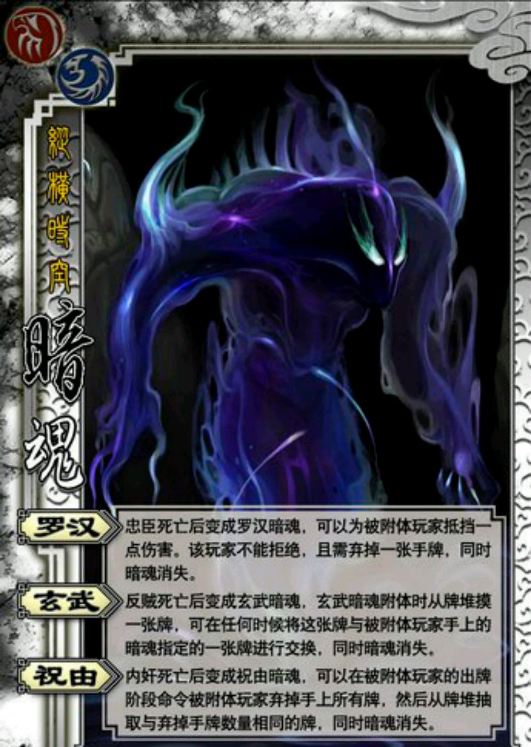 三国杀官方暗魂卡,角色阵亡后化身暗魂附身,共有三种效果暗魂