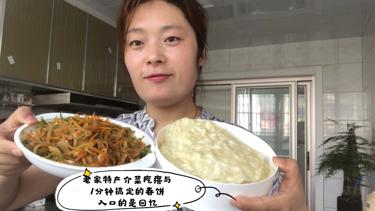 网购山东老家特有的介菜疙瘩,疙瘩丝与春饼结合,入口的是回忆!