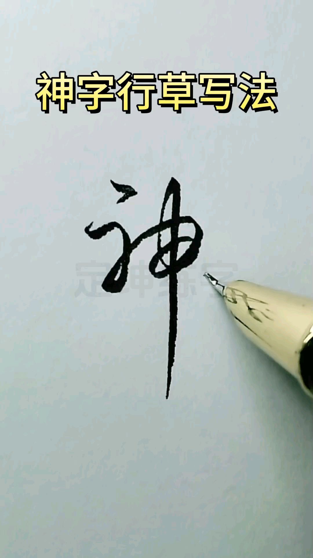 神字行草书实用写法,赶紧来练练吧!