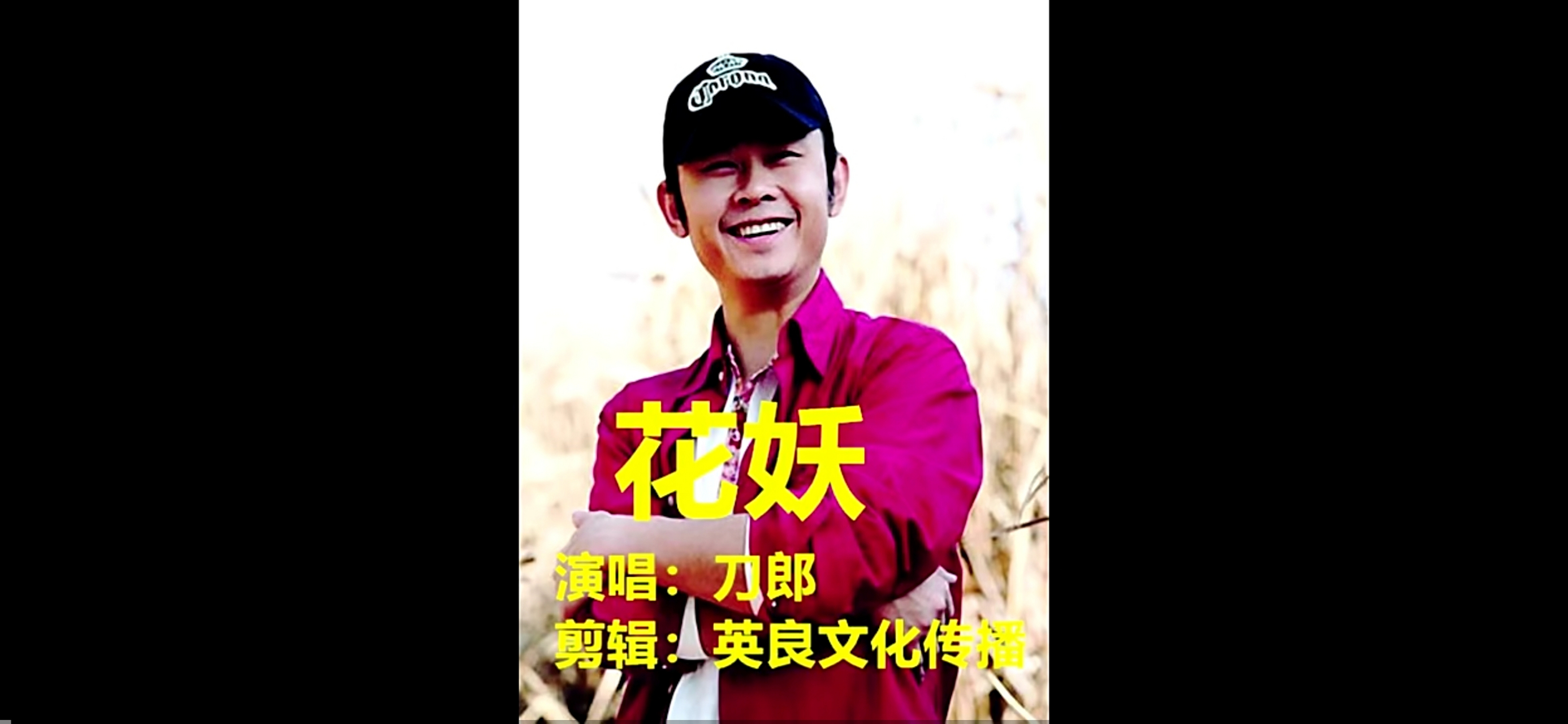 刀郎新专辑里的《花妖》,也是让人惊艳.