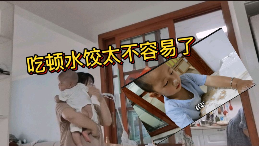 家里两个娃捣乱,宝妈和婆婆包韭菜鸡蛋水饺,为了吃顿水饺不容易