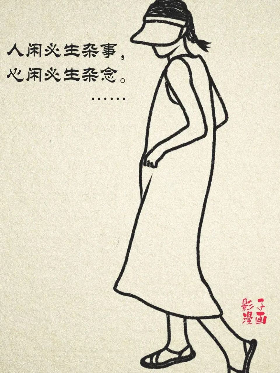 一旦闲下来, 会让自己陷入无边的恐慌和焦虑.