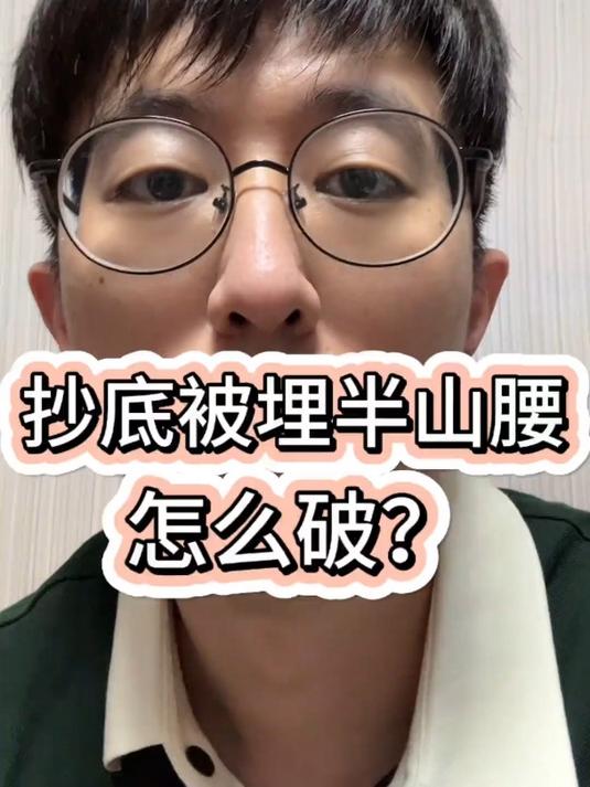 如何避免抄底抄在半山腰?