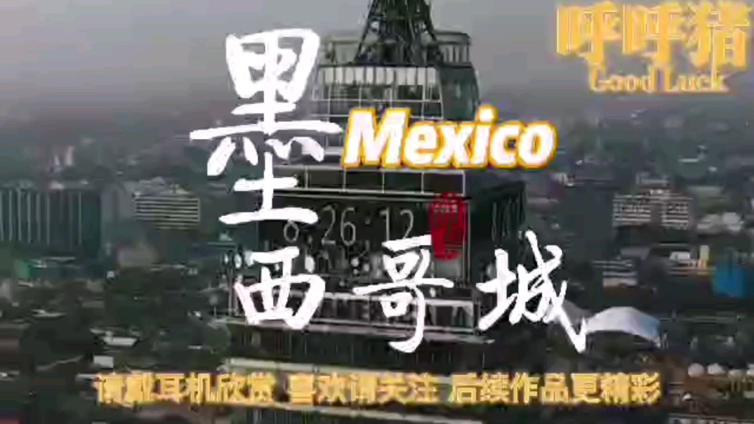 美洲人口最多的城市,异常拥堵的墨西哥城,你敢来挑战早高峰吗