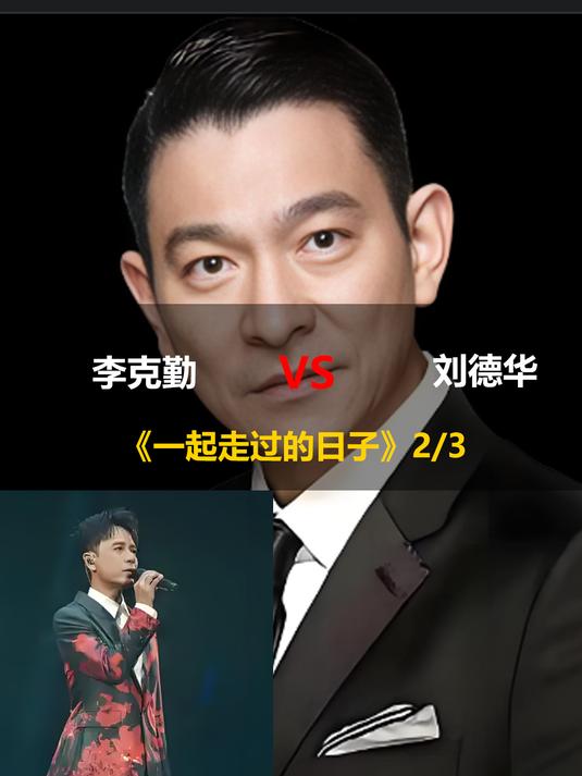 当李克勤和刘德华同唱《一起走过的日子》你喜欢谁唱的