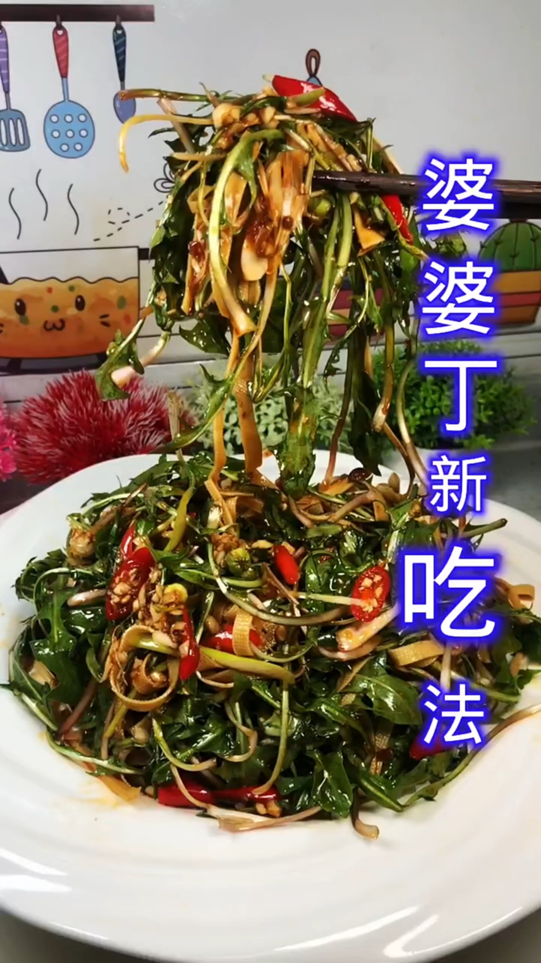 婆婆丁的做法 非常好吃 (蒲公英)