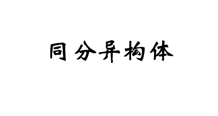 澱粉和纖維素是同分異構體嗎