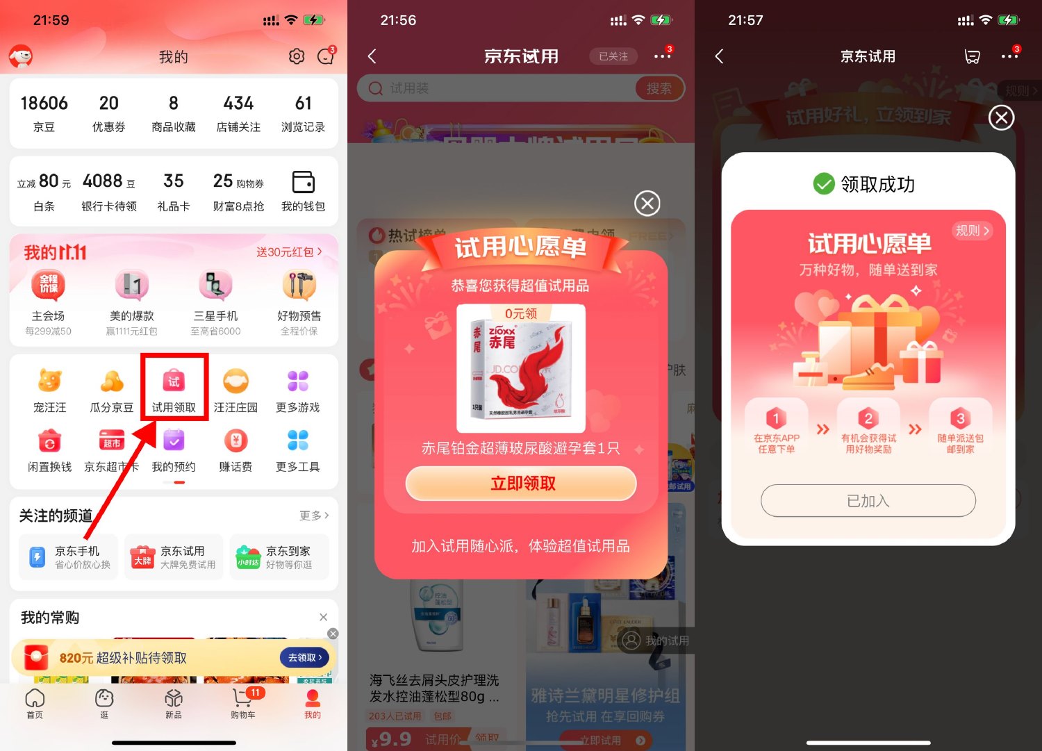 京东试用频道免费领实物包邮