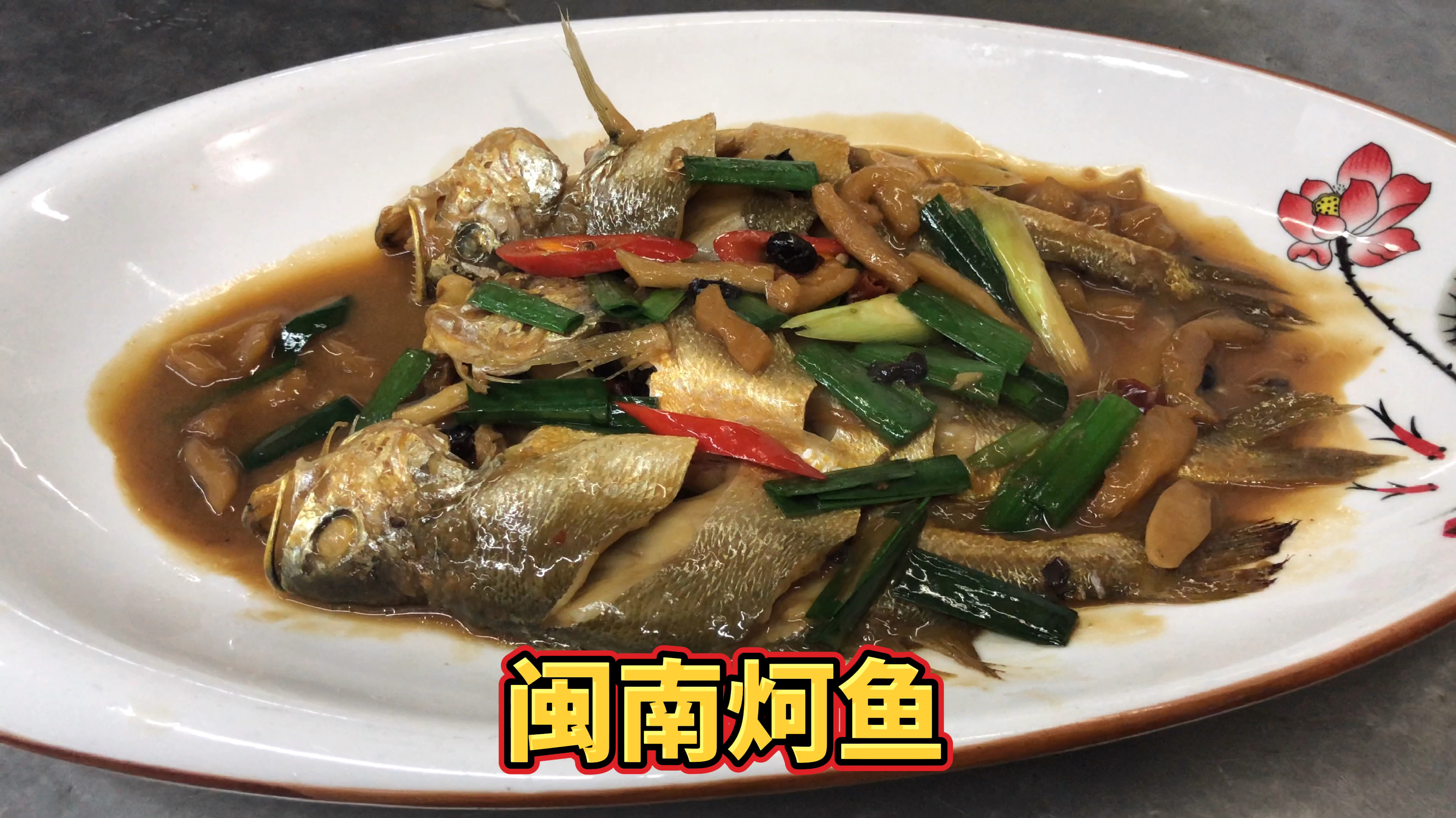 福建闽菜中经典美食“炣鱼”是闽南地区的一种独特的烹饪方式