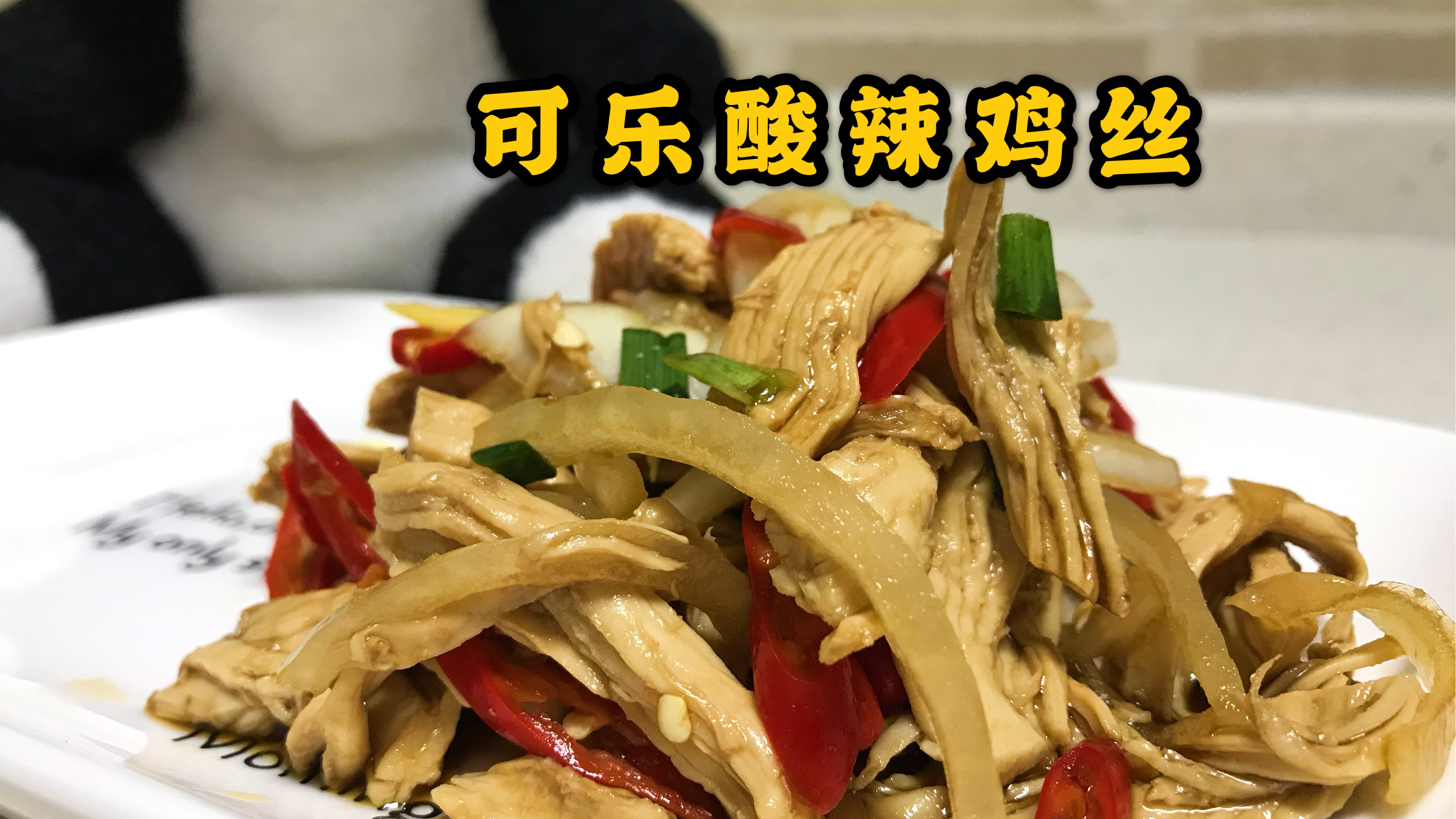 开胃小菜“可乐酸辣鸡丝”,冰啤酒的黄金搭档,低脂又解馋