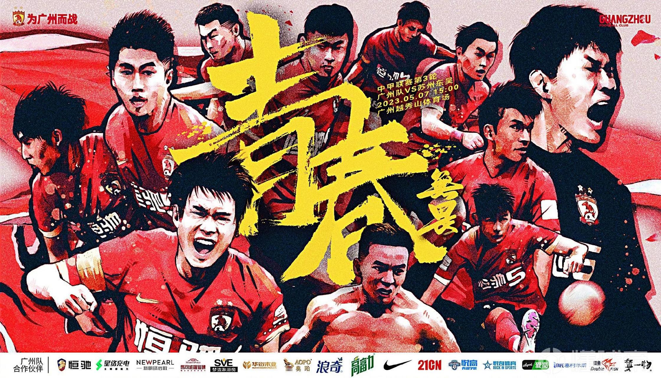 坐镇越秀山对阵苏州东吴队,赛前广州队发布了本场的海报,主题是青春