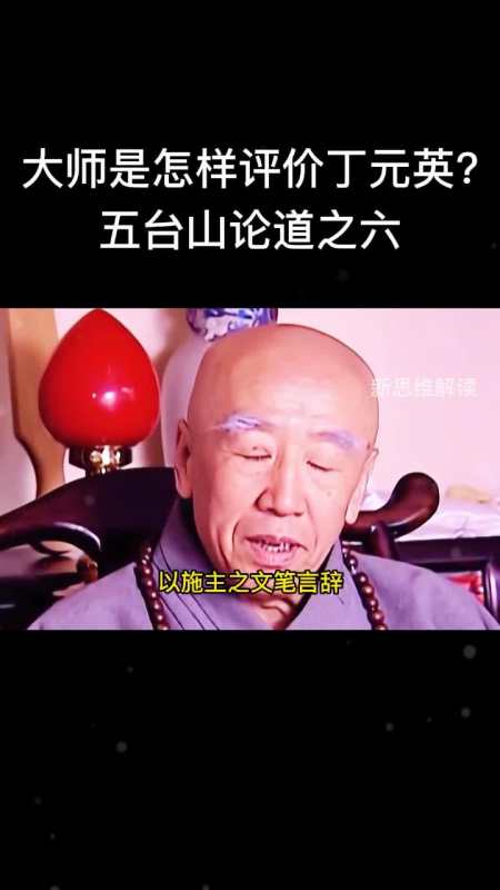 智玄大师是怎么评价丁元英的五台山论道之六